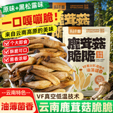 滇品客原味鹿茸菇脆云南特产即食菌菇类蔬菜干零食休闲食品小吃52g