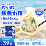 饺小歌鲅鱼水饺480g*2袋48只早餐夜宵海鲜速冻蒸煎饺子生鲜速食