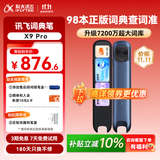 科大讯飞AI词典笔X9 Pro【重磅新品】英语学习神器点读单词翻译笔 小学初中高中同步全科便携式学习机 