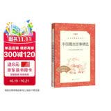 中国寓言故事精选 语文阅读推荐丛书（三年级下 必读 语文教材 配套 快乐读书吧 义务教育 课标 中小学生阅读指导目录 暑期阅读 课外阅读）人民文学出版社