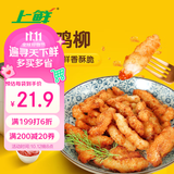 上鲜古屋风味无骨鸡柳 2斤/袋 鸡柳大人 空气炸锅半成品 美食大赛