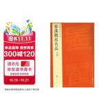 中国碑帖名品·秦汉简帛名品（上）