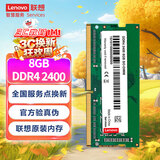 联想（Lenovo） 8GB DDR4 2400 笔记本内存条