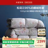 水星家纺羽绒被鹅绒被95%白鹅绒被子冬被冬季加厚被芯双人200×230约4.6斤