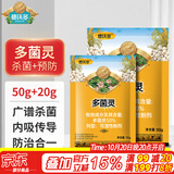 德沃多多菌灵杀菌剂70g生根花卉多肉白粉病通用养花药病害百菌除菌剂