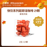 三顿半快饮系列速溶冻干咖啡拿铁即溶纯黑咖啡粉 21颗*2g