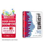 【包邮】认知驱动 做成有用之事 智元微库出品 自我实现 认知成长 图书 阅读书 好书 正版