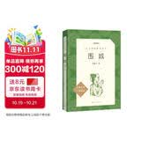 围城（《语文》推荐阅读丛书 人民文学出版社 初三必读）