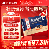 北京同仁堂 壮腰健肾丸 5.6g*10丸*5盒 壮腰健肾 养血 祛风湿 肾亏腰痛 膝软无力 小便频数风湿骨痛神经衰弱