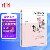 人间草木（彩插珍藏版）生活随笔，花鸟虫鱼，山川草木，唤醒你沉睡的诗心与爱意