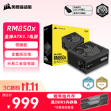 美商海盗船RM850x 850W电源 ATX3.1/PCIe 5.1/16pin电源线/全模组/金牌效率/低噪音