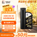 长城【干系列】金吉星 A5/B5 0W-30 全合成发动机油 850g/1L 汽车保养