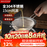 美厨（MAXCOOK）全304不锈钢网漏漏勺30目 过滤网勺细网油漏面粉筛15cm MCCU7346