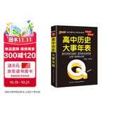 新版 Q-BOOK 高中历史大事年表 必修选修 迷你口袋书小红书 高一二三高考基础知识手册 pass绿卡图书 25年26年都适用