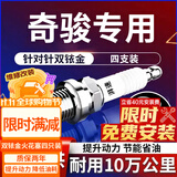 湃速适配08-26款日产尼桑奇骏2.0 2.5双铱金火花塞原厂汽车4支装9914