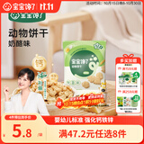 宝宝馋了婴幼儿动物饼干无添加香精儿童饼干婴儿零食强化钙铁锌奶酪味20g