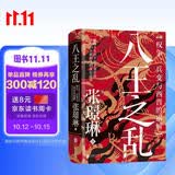 汗青堂丛书172八王之乱 权争、兵变与西晋的崩解 皇权争斗 魏晋南北朝 汗青堂中国史