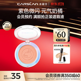 卡姿兰（Carslan）炫亮胭脂腮红提亮自然修容持久哑光02半熟奶橘5.5g生日礼物送女友