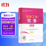 【社工高级】社工考试2026指导教材社会工作实务（高级）中国社会出版社官方正版紧扣新纲书课结合2026新版社会工作者2026年官方教材总主编王思斌