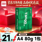 天章 （TANGO）A4打印纸80g500张单包装 新绿天章【豪华品质】白纸双面打印复印纸草稿纸 升级物流外包装不易破损