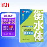 【2026秋新】华夏万卷译林版初中英语同步字帖 七年级上册书法练字本衡水字体英文初中生练字帖硬笔临摹衡水字体英文初中生字帖硬笔书法临摹练习本