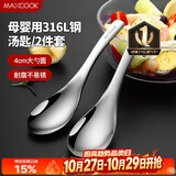 美厨（MAXCOOK）316L不锈钢汤勺汤匙 加大勺子圆底餐勺饭勺汤勺 2件套MCCU3325