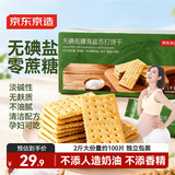 京东京造无碘海盐苏打饼干1.0kg34包养胃治胃酸小苏打碱性低糖孕妇甲亢