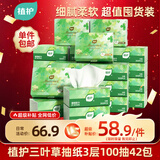 植护三叶草细韧抽纸3层100抽42包亲肤柔韧餐巾纸擦手卫生纸纸巾整箱装