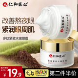 仁和匠心多肽紧致水嫩眼霜30g 淡化黑眼圈眼袋细纹补水保湿提拉紧致男女士