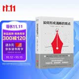 如何形成清晰的观点