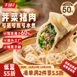 千味央厨荠菜肉蒸煎饺1kg/50只锅贴水饺饺子主食儿童早餐半成品