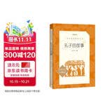 孔子的故事（增订本）（《语文》推荐阅读丛书 人民文学出版社）
