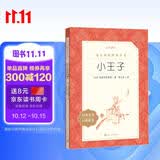 小王子 语文阅读推荐丛书 学生阅读 名著 课外阅读 指导目录 人民文学出版社