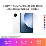 HUAWEI MatePad Mini 悦读版 柔光屏 支持教育优惠 华为平板电脑SIM卡版可通话移动办公12+256GB 雪域白