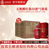 五粮醇红装 五粮液股份 浓香型白酒 婚宴喜宴 节日送礼 纯粮酒 50度 500mL 12瓶 共2箱喜宴送礼