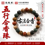 迎胤国中药手串五行合香珠古法非遗药香疏肝解郁助睡眠手链男女礼物10mm