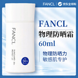 芳珂（FANCL）物理防晒霜60ml 敏感肌温和护肤无添加持久防水防汗清爽不油腻