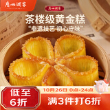 广州酒家黄金糕500g 约10块 生鲜食品儿童早餐半成品广式早茶点心糕点