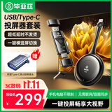 毕亚兹 企业级手机无线投屏器hdmi线高清传输同屏器办公家用苹果安卓电脑接电视 usb/type-c套装