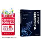 一本书讲透数据指标体系 大数据 数据分析 数据资产 数字化 BI 数据指标体系