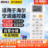 国际电工适用于海尔空调遥控器万能通用小状元统帅小元帅 不分柜机挂机全通用 无需设置 直接使用