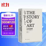 《艺术的故事》精装版 英国E.H.贡布里希艺术史经典巨著 范景中权威译本 杨成凯校订 艺术理论与评论畅销书 艺术入门必读