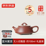 京东京造宜兴紫砂壶手工茶壶【原矿紫泥】煮泡茶具文人石瓢壶100ml礼盒装