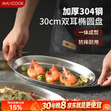 美厨（MAXCOOK）304不锈钢盘碟 鱼盘盆碟椭圆盘碟30CM MCWA8366