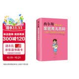 西尔斯亲密育儿百科  