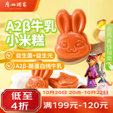 广州酒家A2β牛乳小米糕200g*2袋 16个 疯狂动物城联名生鲜食品儿童早餐