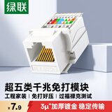 绿联超五类网络模块 CAT5e免打水晶头母座电脑网线面板连接头 RJ45网络插座连接器直通头 1个装