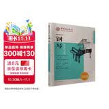 中国音乐学院社会艺术水平考级精品教材：钢琴（一级～六级）钢琴基础教程 钢琴书