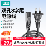 山泽 国标8字电源线3米 两插双孔八字尾连接线 适用TCL海信电视机/ PS4/5 /Apple TV/打印机音响 CD-30