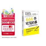 666件可写的事 : 创意无限的写作游戏书（盛行欧美的减压书，创意无限的写作游戏书，源自JK·罗琳、约翰·斯坦贝克的创作手法。）